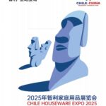 2025年智利家庭用品展览会